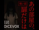 『あの部屋の、扉だけは――』（怖い話、怪談、ホラー、都市伝説）