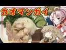 【カオマンガイリレー第49夜】豆腐お嬢ついなちゃん#99【偉い人もわかってくれる血豆腐】