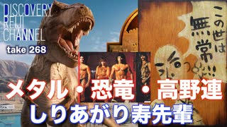 DR268 メタル・恐竜・高野連・しりあがり寿先輩