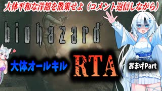 【RTA】HDリマスター版バイオハザード　大体オールキルRTA　2:51:45　おまけPart