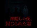 「神隠しの夜、封じられた霊」（怖い話、怪談、ホラー、都市伝説）