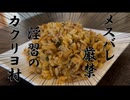 【淫習のカクリヨ村～メスバレ厳禁モラトリアム～】無職の漢飯チャーハン【ドロップアウトハゲ】