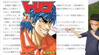 【切り抜き】「いただきますの倫理」と漫画『トリコ』の話