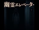 幽霊エレベーター（怖い話、怪談、ホラー、都市伝説）