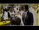 #17 428 〜封鎖された渋谷で〜 【女性実況】【Steam】