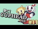 二人で撃て！カップヘッドDLC # 11 チャリス降臨