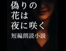 「偽りの花は夜に咲く」（昼ドラ風ドロドロした話の朗読小説）