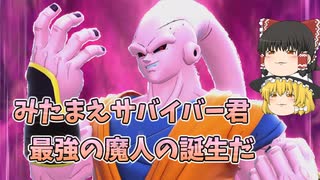 【DBDBD】どうかな悟飯君、最強の「リワーク魔人」の誕生だ！【ゆっくり実況】