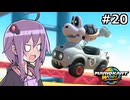 マリオカートワールドもいいぞ #20【結月ゆかり実況プレイ】