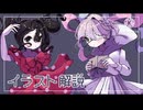 【地声注意】イラスト解説#NEEDY_GIRL_OVERDOSE