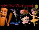 イタリアンブレインロット曲