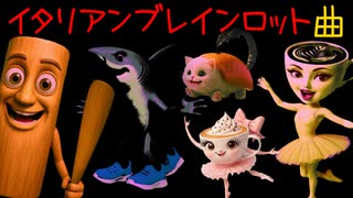 イタリアンブレインロット曲
