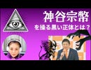 【参政党】神谷宗幣を操るおぞましい黒い正体とは？？？【参政党】神谷宗幣を操るおぞましい黒い正体とは？？？ #参政党　#神谷宗幣　#イスラエル　#キリストの幕屋　#天下泰平　#滝沢 泰平　#第三次世界