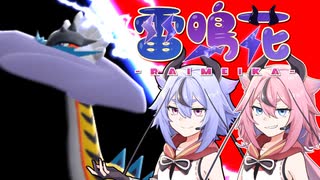 【ポケモンSV】雷　鳴　花【眼鏡トリルタケルライコ】ACT 4