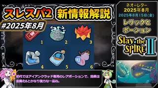 【Slay the Spire 2】塔の新たな歴史を紐解く壮大な旅  Part14【VOICEVOX解説】【スレスパ2】