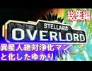 Stellaris Overload 絶対浄化するマンと化したゆかり　総集編