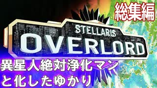 Stellaris Overload 絶対浄化するマンと化したゆかり　総集編
