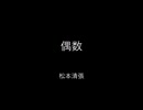 【朗読】偶数　（松本清張）　読み手kinkin