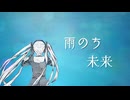 雨のち未来 / 初音ミク
