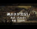神おまが出ない
