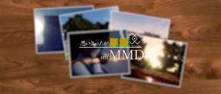 【思い立ったが即旅】MMDの世界を旅行してみた！