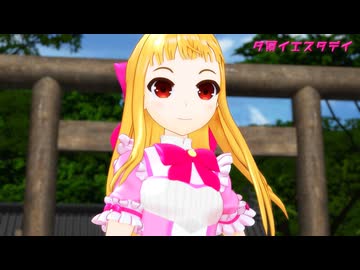 【MMD】夕景イエスタデイ【妹レア様人形】