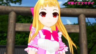 【MMD】夕景イエスタデイ【妹レア様人形】