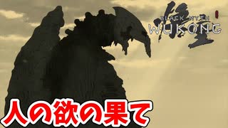 ［黒神話　悟空#27] 　一番醜悪なのは欲が満たされない人間