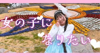 【らる20歳】女の子になりたい／まふまふ【踊ってみた】