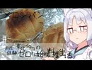 【自炊経験ゼロ】メロンパン 東北イタコの自炊経験ゼロから始める料理生活 ＃-【VOICEPEAK】