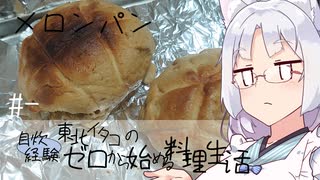 【自炊経験ゼロ】メロンパン 東北イタコの自炊経験ゼロから始める料理生活 ＃-【VOICEPEAK】