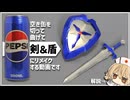 空き缶を切って曲げて剣と盾にする動画【解説：ナースロボ＿タイプＴ】