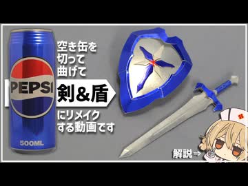 空き缶を切って曲げて剣と盾にする動画【解説：ナースロボ＿タイプＴ】