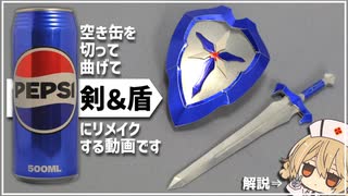 空き缶を切って曲げて剣と盾にする動画【解説：ナースロボ＿タイプＴ】