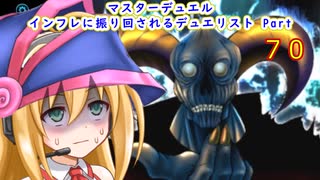 マスターデュエル インフレに振り回されるデュエリスト　Part70
