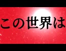 この世界は / 音街ウナ & 宮舞モカ