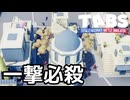 【TABS】苦戦しているマップを一撃で終わらせるカタパルト先輩