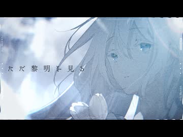 ただ黎明を見る / AI ナースロボ＿タイプT