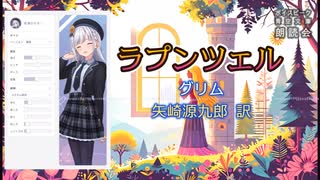 『ラプンツェル』朗読: 彩澄りりせ【ボイスピーク青空文庫朗読会】