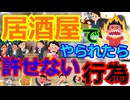 [ゆっくり5ch]　外食スレ⑦　居酒屋での飲み会でこれだけは許せない行為ってある？