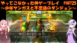 【少年ヤンガスと不思議のダンジョン】ゆかあかが通ってこなかった神ゲーを初見プレイ　第25回　～少年ヤンガスと不思議のダンジョン編～【Voiceroid実況】
