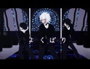 【鬼滅のMMD】よくばり【不死川実弥・冨岡義勇・伊黒小芭内】