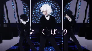 【鬼滅のMMD】よくばり【不死川実弥・冨岡義勇・伊黒小芭内】