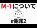 スープのアナグラム #謝罪2 「M-1について」