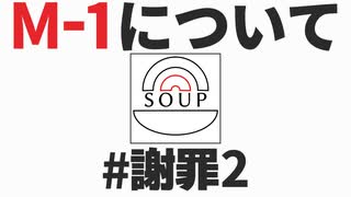 スープのアナグラム #謝罪2 「M-1について」