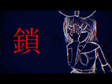 鎖 Feat.鏡音リン【オリジナル】