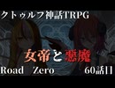 【クトゥルフ神話TRPG】　Road　Zero　Road 60【ゆっくり実況】
