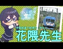 【CeVIO旅行】写真大好き花隈先生 伊賀鉄道編【花隈千冬投稿祭2025夏】