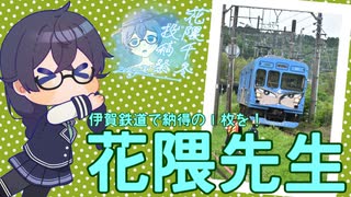 【CeVIO旅行】写真大好き花隈先生 伊賀鉄道編【花隈千冬投稿祭2025夏】