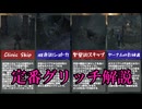 【Bloodborne】グリッチ解説！！【四国めたん】【裏技】【バグショートカット】
